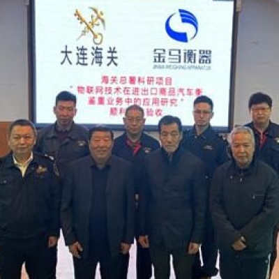 大連金馬衡器與大連海關(guān)共同承接的 海關(guān)總署科研項目順利通過驗收